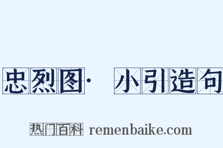 忠烈图·小引造句是什么意思的图片